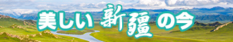 操逼操出白浆网站新疆banner-w330n60.jpg